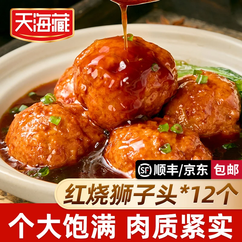 【12个】天海藏红烧狮子头350g/袋 大个肉丸饱满速食加热即食下饭菜半成品方便菜