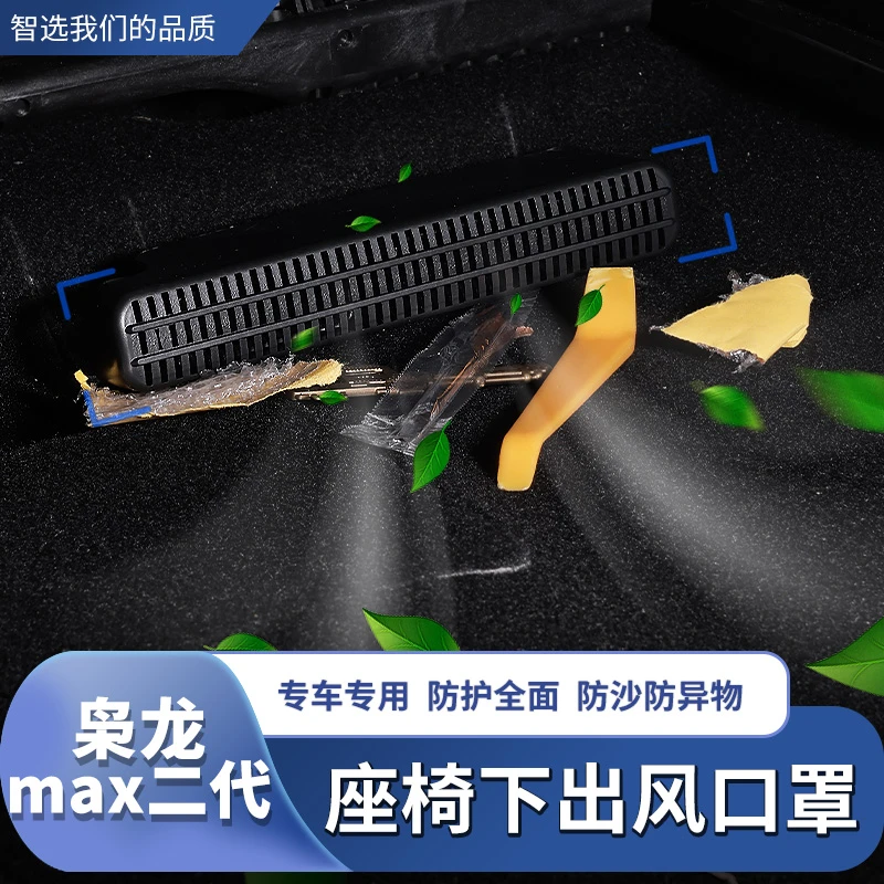 二代枭龙max/哈弗H6L后排座椅下空调出风口保护罩内饰防护罩配件