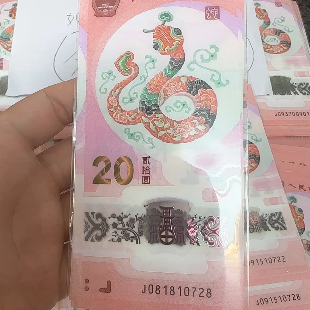 塑料山**弯0728尾号蛇年纪念钞