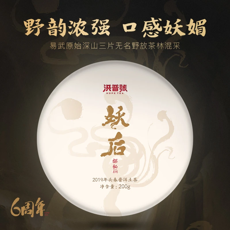 2019春茶洪普号普洱茶生茶饼茶易武原始密林野放古树混采【妖后】