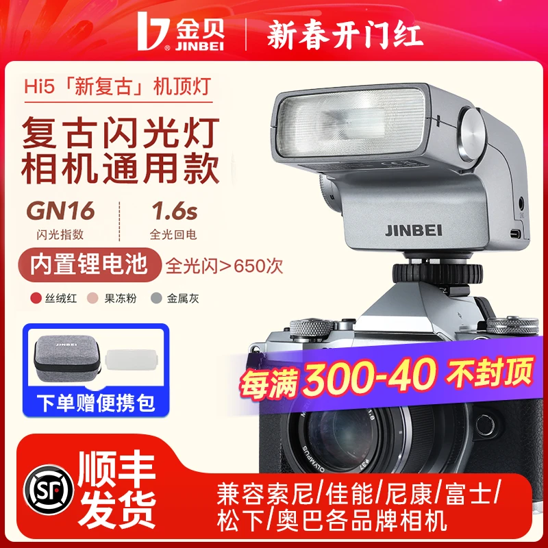 【新春】金贝Hi-5新时尚复古机顶闪光灯单通用兼容便捷外拍网红拍摄