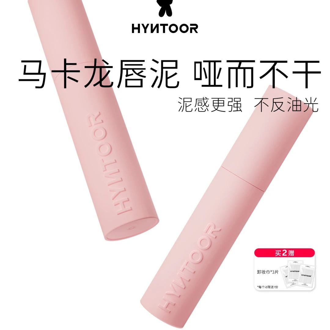 HYNTOOR黑兔经典马卡龙粉雾唇泥 雾面哑光学生显白