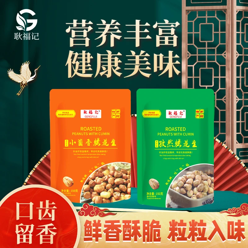 【非遗特产】孜然烤花生小茴香烤花生记事休闲袋装红皮花生