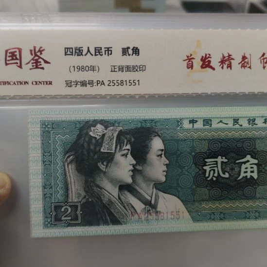 粉***g精制币第四套人民币标十