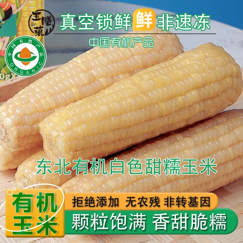 YUSHANGUO/玉膳菓东北有机白糯玉米香甜糯真空锁鲜营养有机种植