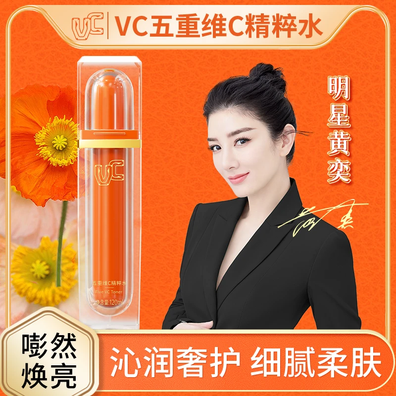 【VC】五重维C精粹水爽肤水身体精华水锁水保湿水润提亮抗皱GJ