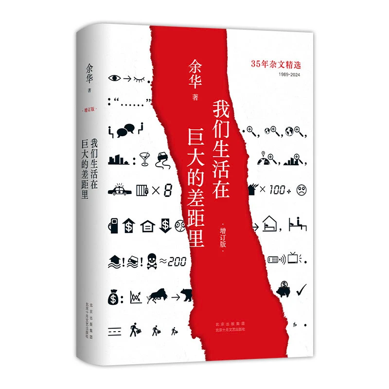 我们生活在巨大的差距里（增订版）余华文学作品中国当代社会小说