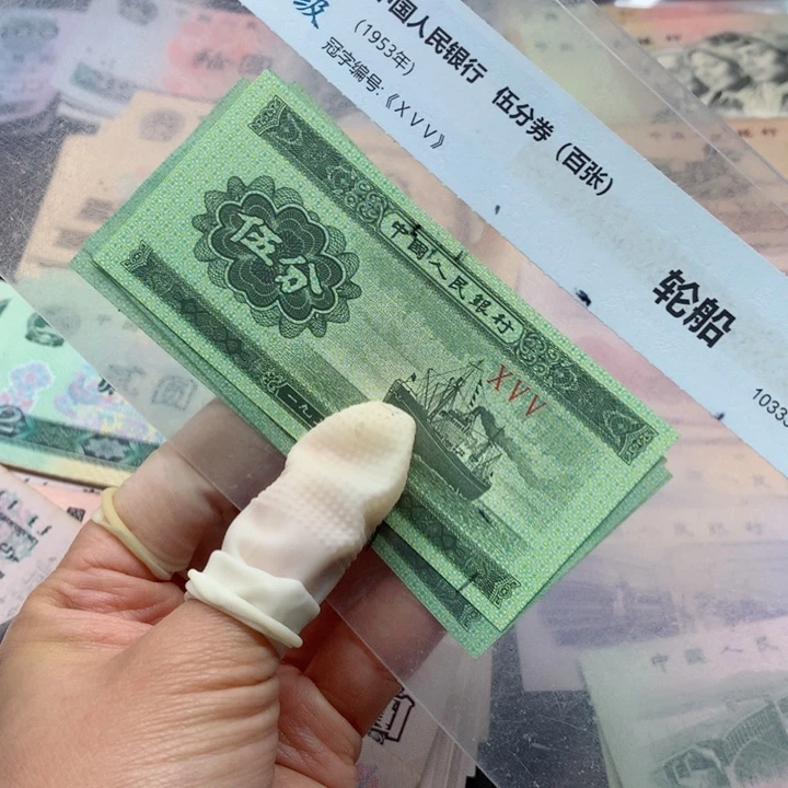 退市纸币全新旧票 五分 05