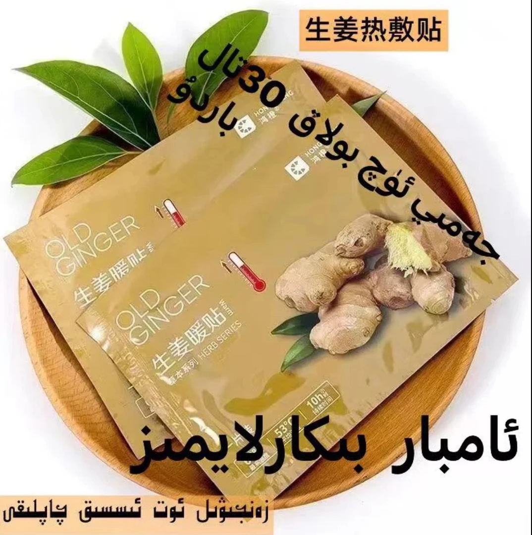 【拍一发30片】生姜贴 zanjiwel qaplak30tal bardu