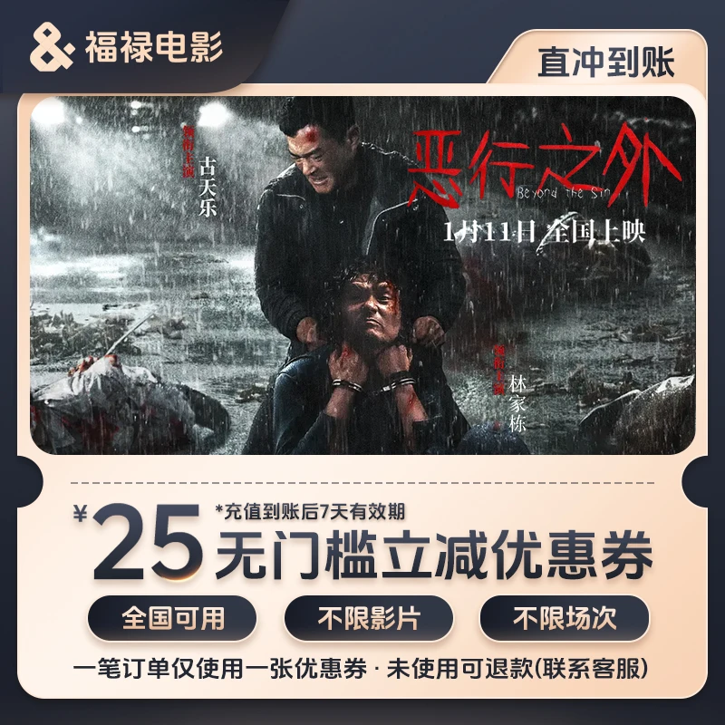 【恶行之外】全国电影票特惠25元代金券 全国通用 超额补差团购优惠