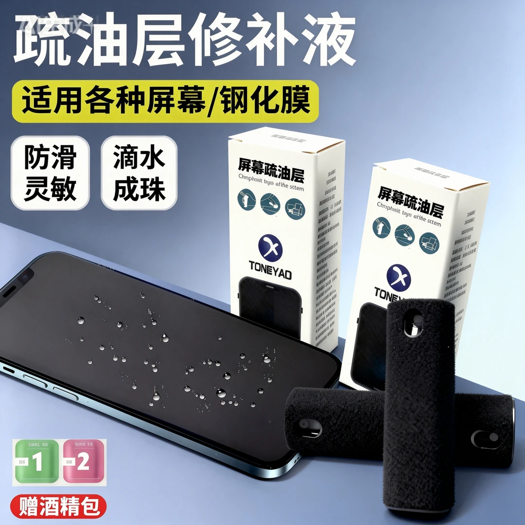 【两瓶装】曈尧屏幕疏油层修补液