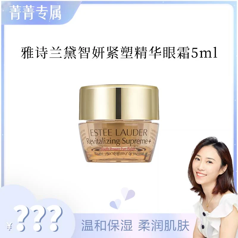 【菁菁】雅诗兰黛智妍紧塑精华眼霜5ml