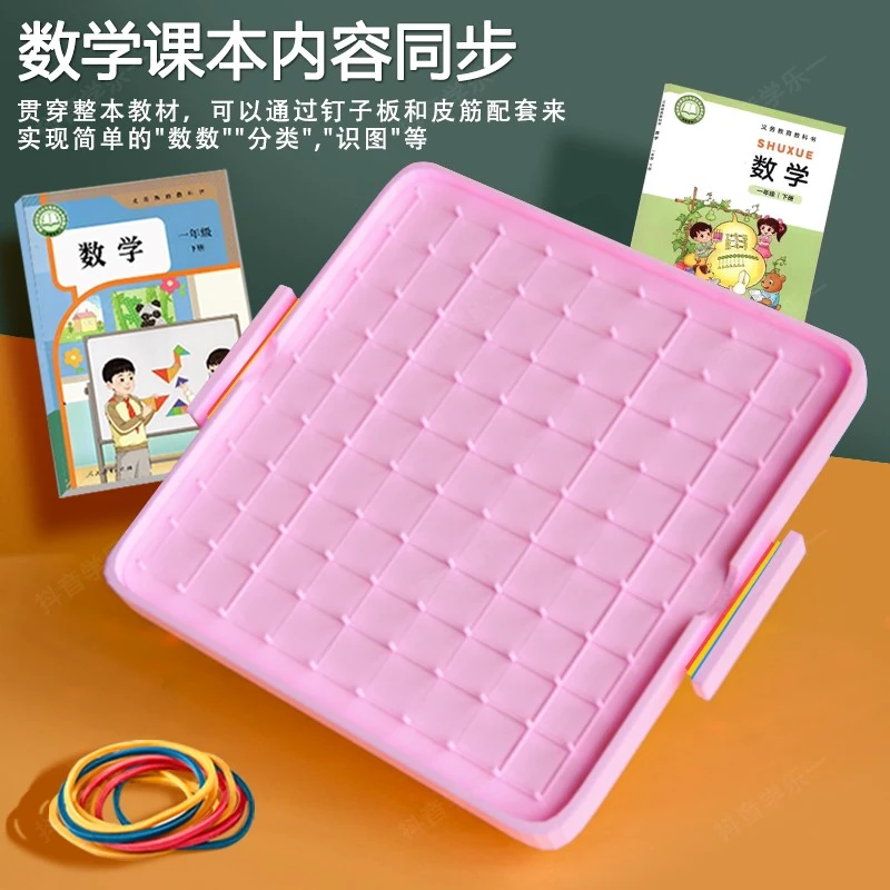 课本同步一二年级学生学习钉字板学具多功能儿童钉子板橡皮筋学具