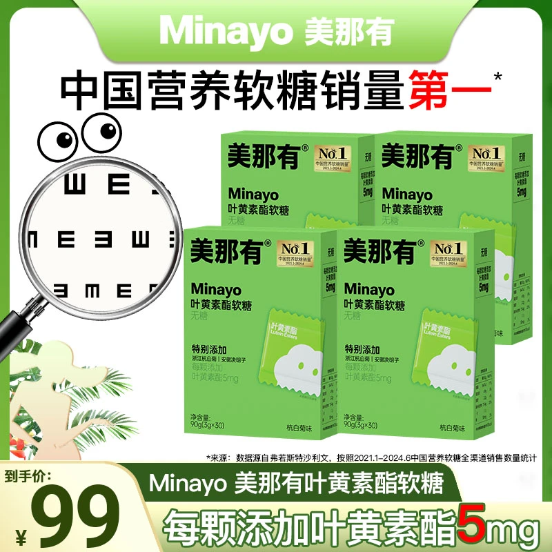 Minayo美那有叶黄素酯软糖添加决明子无糖杭白菊味90g/盒BT