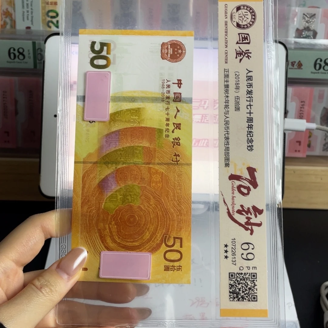 塑料70黄金钞69分不挑号