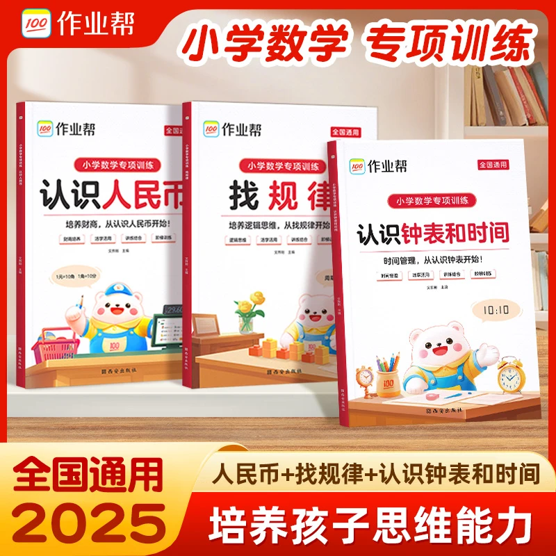 作业帮认识元角分人民币找规律认识钟表小学1-3年级数学专项训练