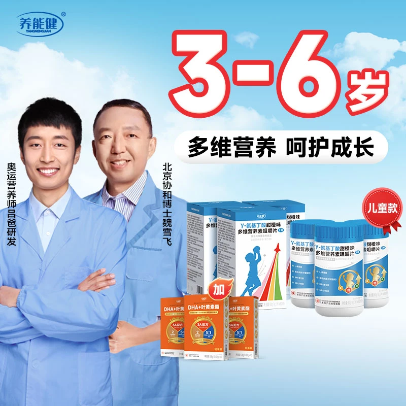 ｂ[赠DHA]γ-氨基丁酸多维综合营养咀嚼片【养能健】