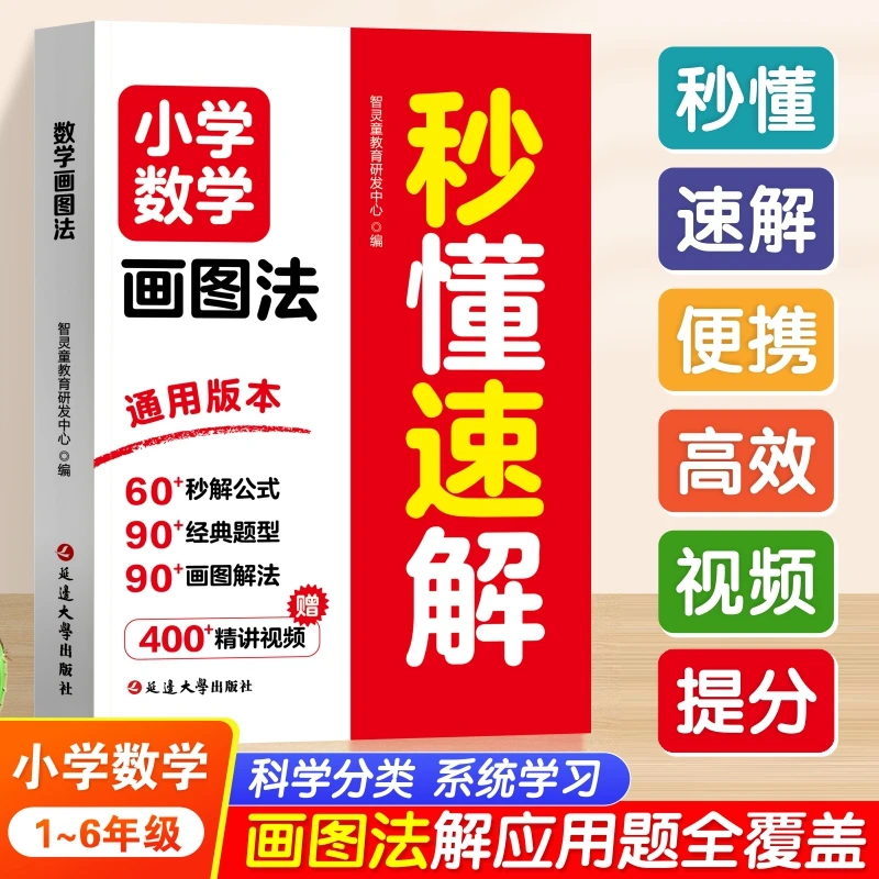 小学数学画图法秒懂速解 小学数学1到6年级画图法解应用题全覆盖