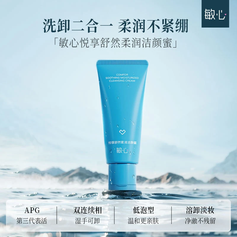 敏心洗卸合一洁颜蜜（买一送一）