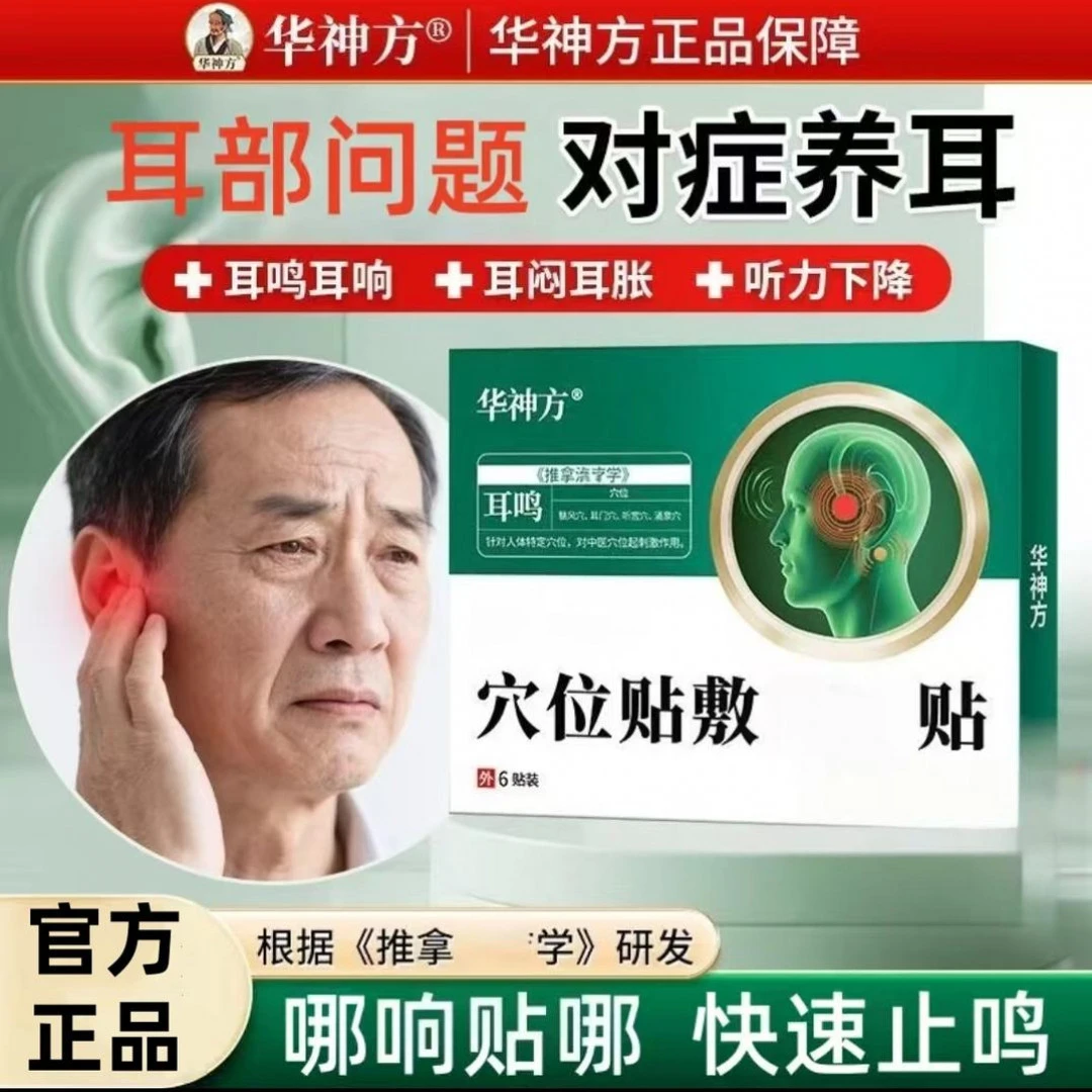 【官方旗舰】华神方耳部穴位贴耳闷耳胀耳鸣听力下降脑袋嗡嗡响专贴
