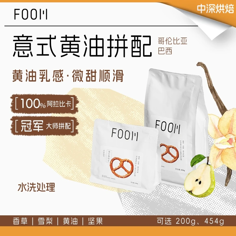 FOOM云朵黄油香草意式拼配咖啡豆中深烘焙