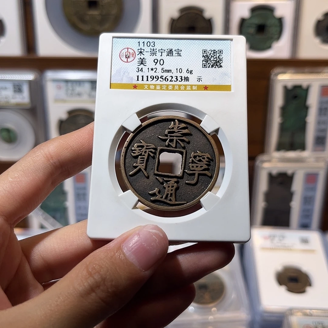 铜崇宁通宝 保真保老 90分 抽示