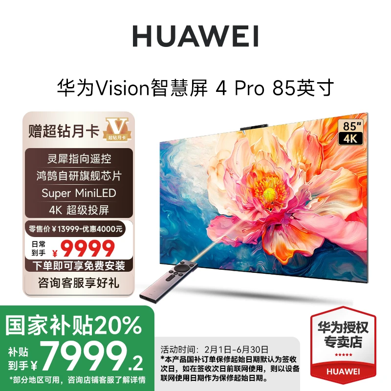 【国家补贴】华为Vision智慧屏 4 Pro 85英寸MiniLED超清液晶电视机