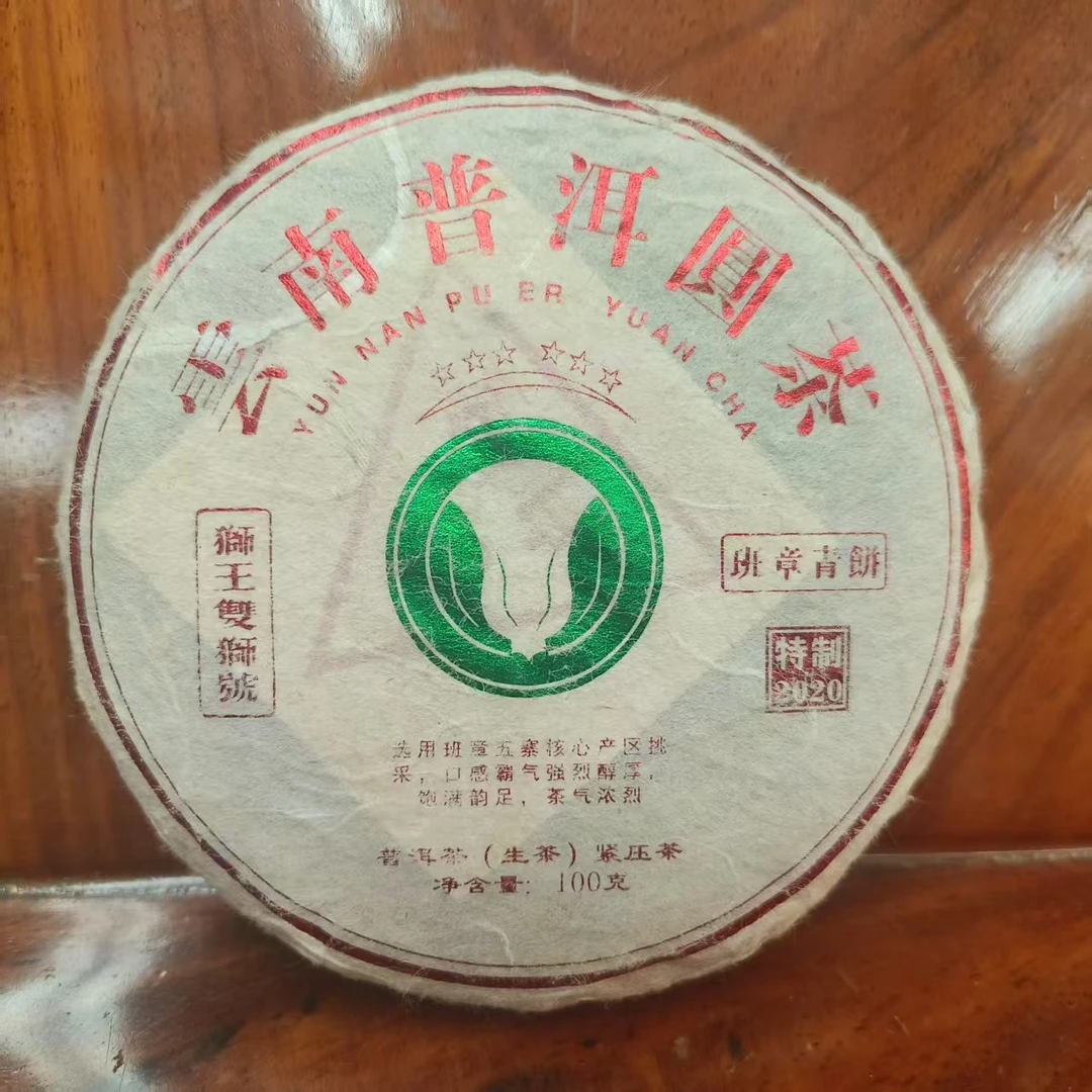 【三娘甄选】狮王生100g大白菜班章青饼特制2020