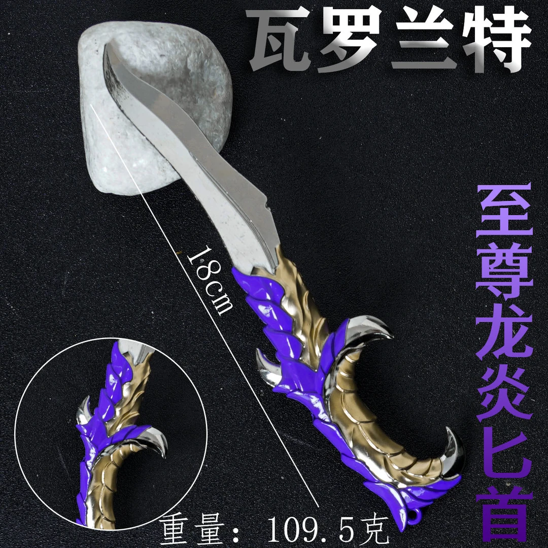 瓦罗兰特游戏周边至尊龙炎匕首金属18cm模型玩具兵器未开刃道具