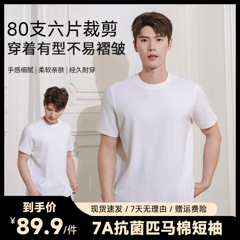 【苏匹马棉六片裁剪】高奢80支7A级抗菌舒适百搭圆领透气白t恤男