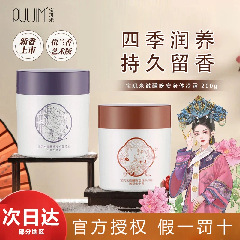 宝玑米身体冷霜雪冰融霜持久保湿芳香保湿清爽春夏女留香水身体乳