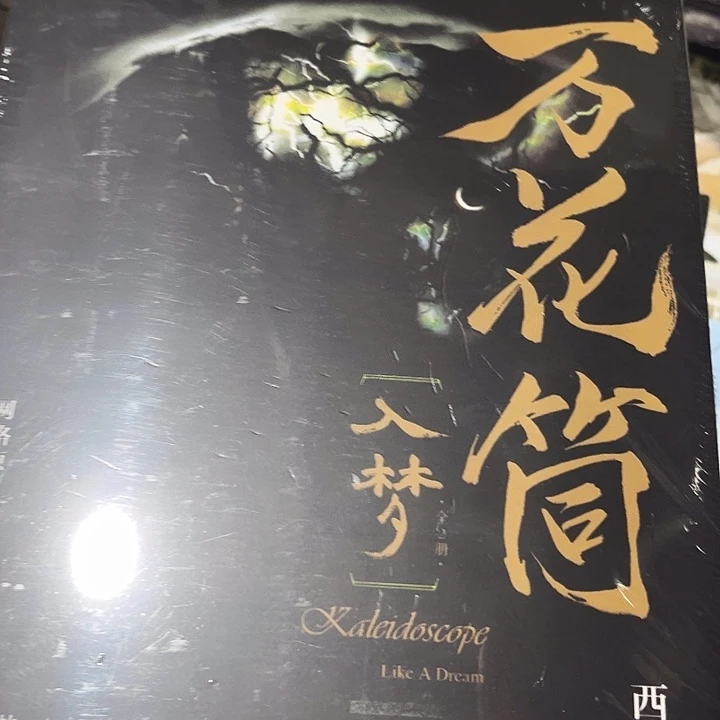 死亡万花筒全新四本一套福利