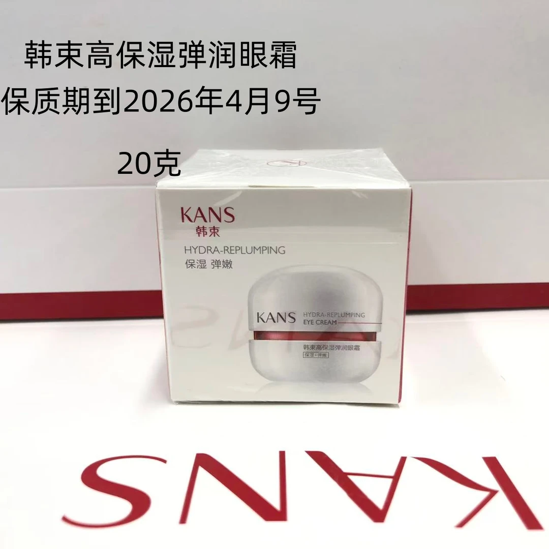 韩束高保湿弹润眼霜20g（保质期2026年4月9号）