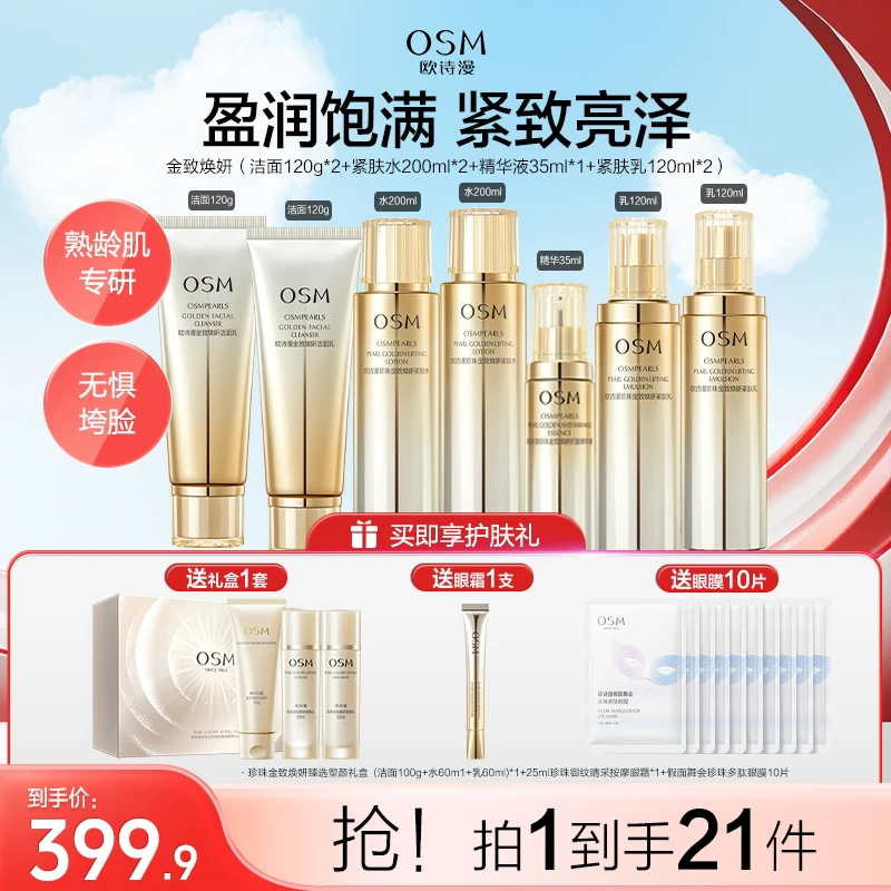 欧诗漫紧致抗皱金致焕妍系列-洁面/水/乳/眼霜/精华淡纹抗初老