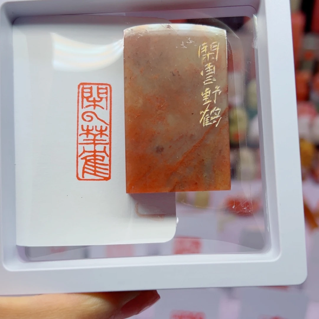 保***子昌化石印石闲云野鹤1×3