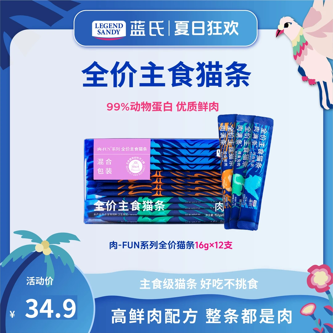 【营养进阶】蓝氏全价高鲜肉主食猫条高营养优质鲜肉-FUN肉满条