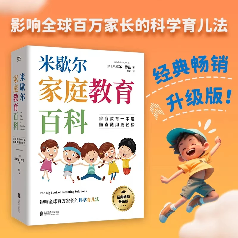 米歇尔家庭教育百科影响孩子爱顶嘴有逆反心理游戏上瘾等问题