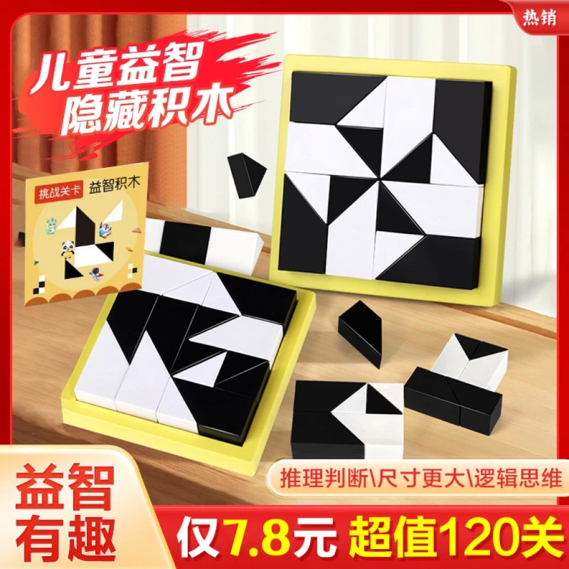 （7.8元送120道题）益智隐藏黑白积木拼图玩具锻炼儿童空间思维能力
