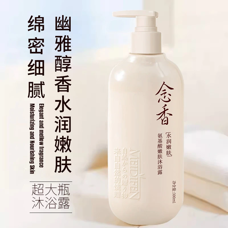 【宠粉福利】美蒂芬氨基酸嫩肤（念香）沐浴露保湿留香丝滑zj