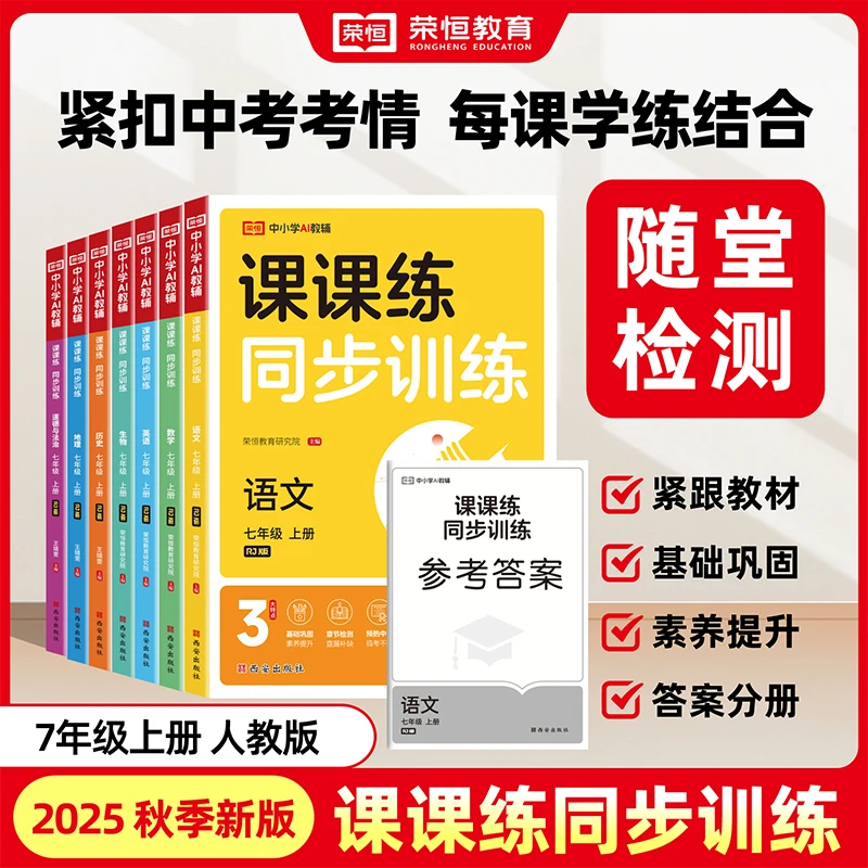 荣恒25新【初中课课练】七八九年级上册同步训练语数英数物理史地生