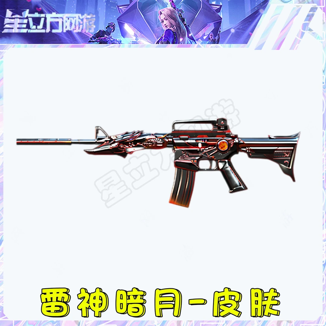 CF穿越火线端游雷神-暗月皮肤道具