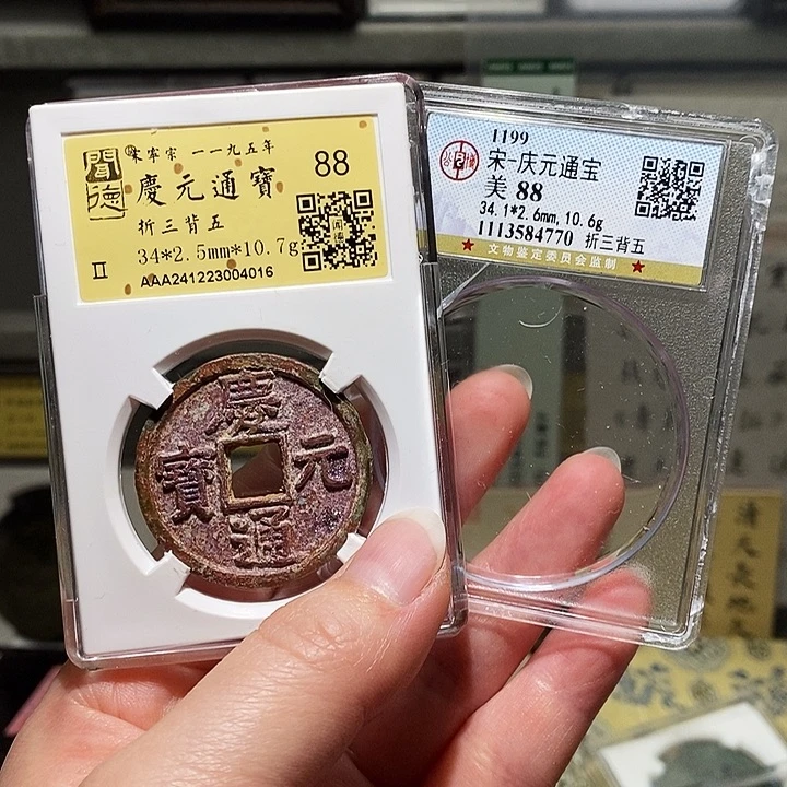 铜冬****雨瀚海文物A庆元通宝4016