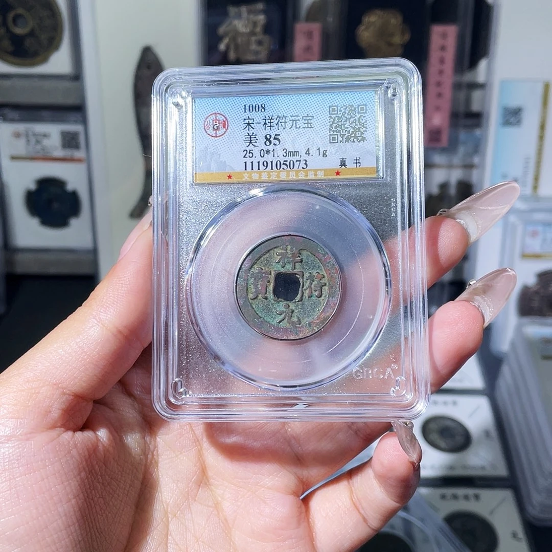 铜夏夏，祥福元宝，评级码5073