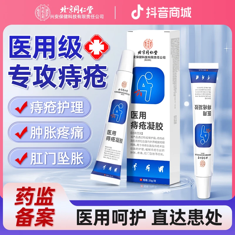 北京同仁堂内廷上用痔疮凝胶男女内外痔疮专用坠胀肿痛痔疮专用凝胶