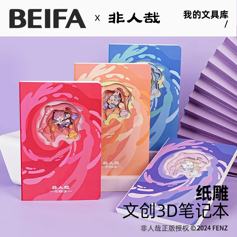 BEIFA贝发非人哉正版授权IP线雕本精美设计值得拥有