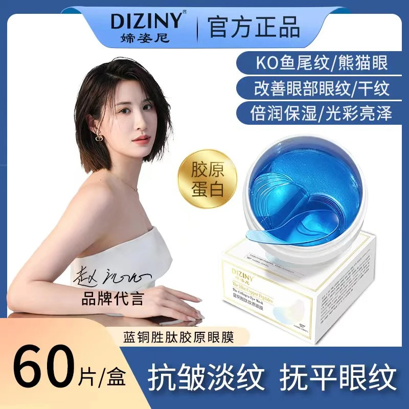 【一瓶正装】媂姿尼-蓝铜胜肽眼膜/紧致/淡化黑眼圈/抗皱/保湿