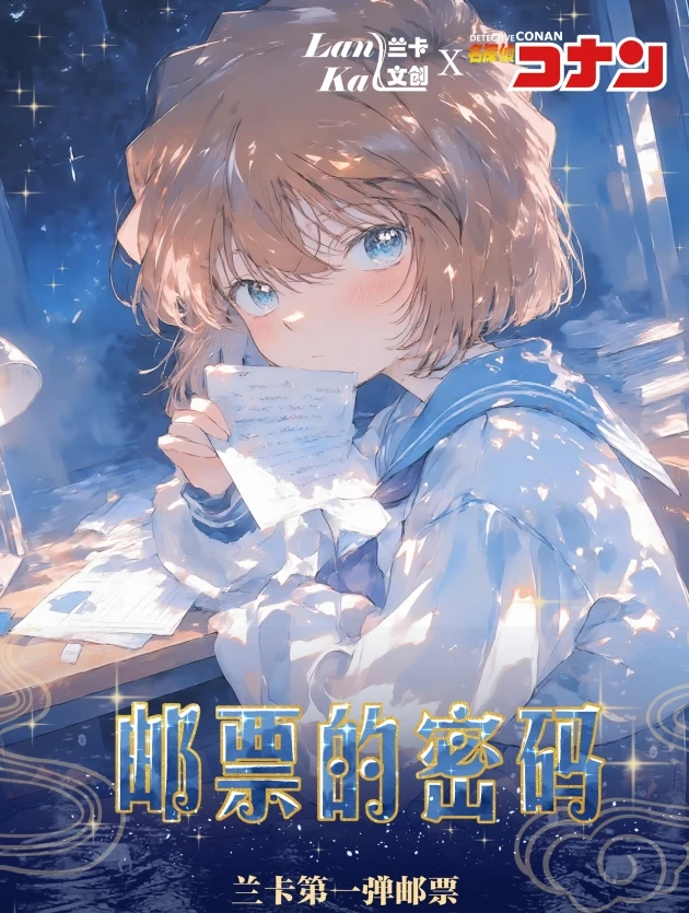 【CC/叠叠】兰卡文创 -「柯南·邮票的密码」第一弹邮票 收藏卡牌