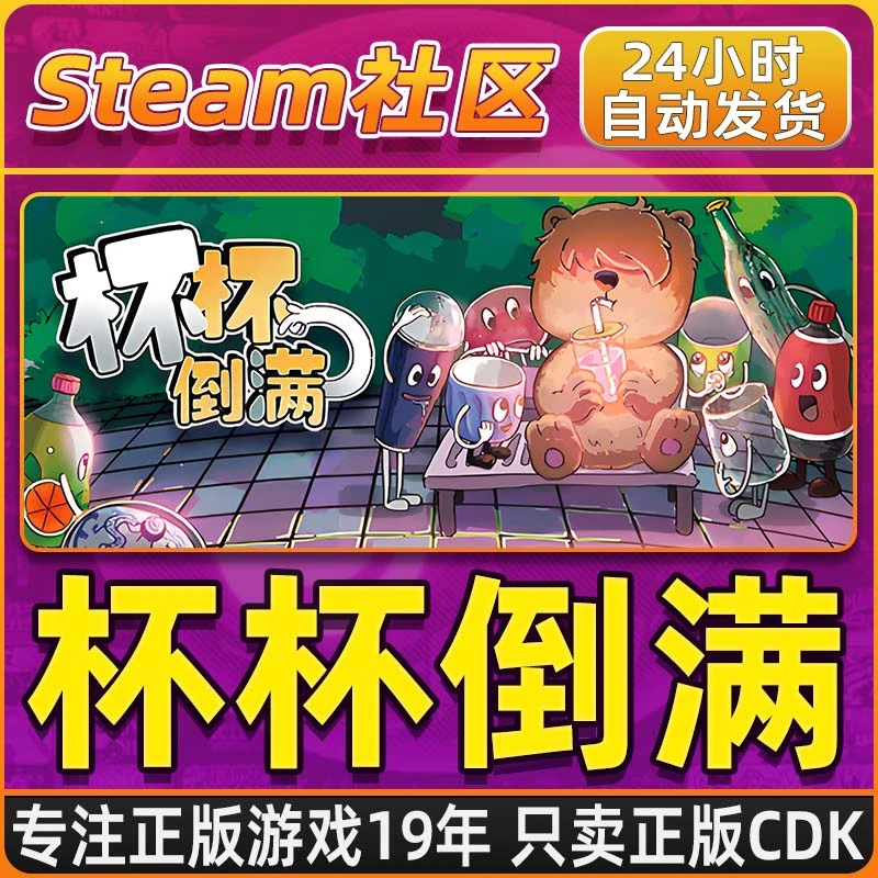 杯杯倒满 Steam PC正版国区CDKEY