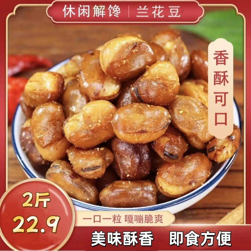 【抢！到手两斤！】兰花豆香酥蚕豆酥脆下酒零食炒货酥脆好吃颗粒饱满