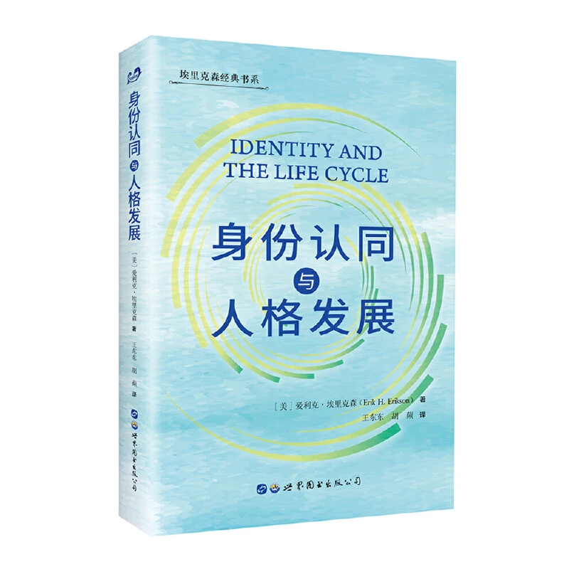 【当当】身份认同与人格发展